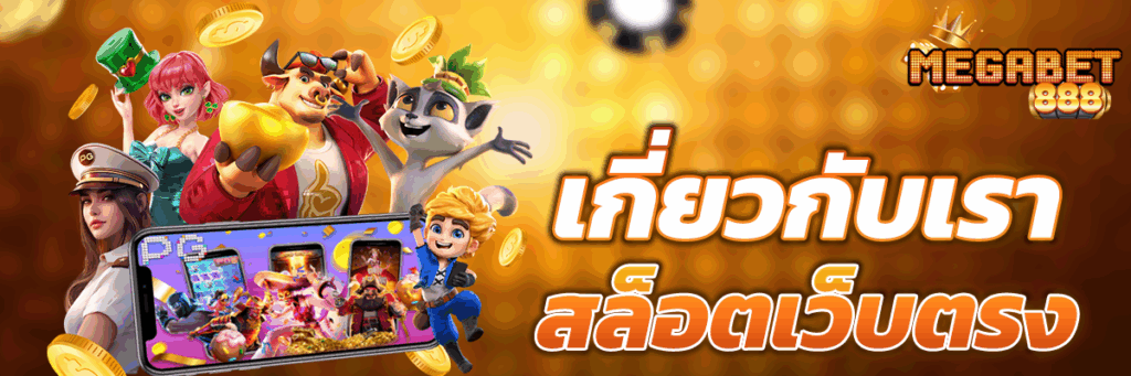 เกี่ยวกับเรา