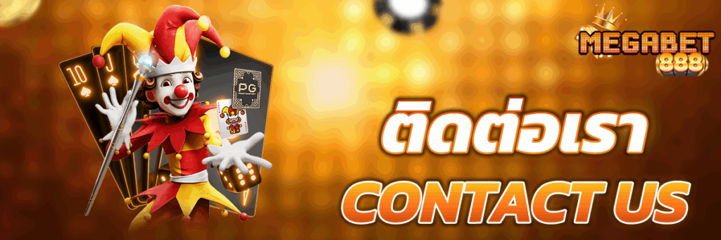ติดต่อเรา