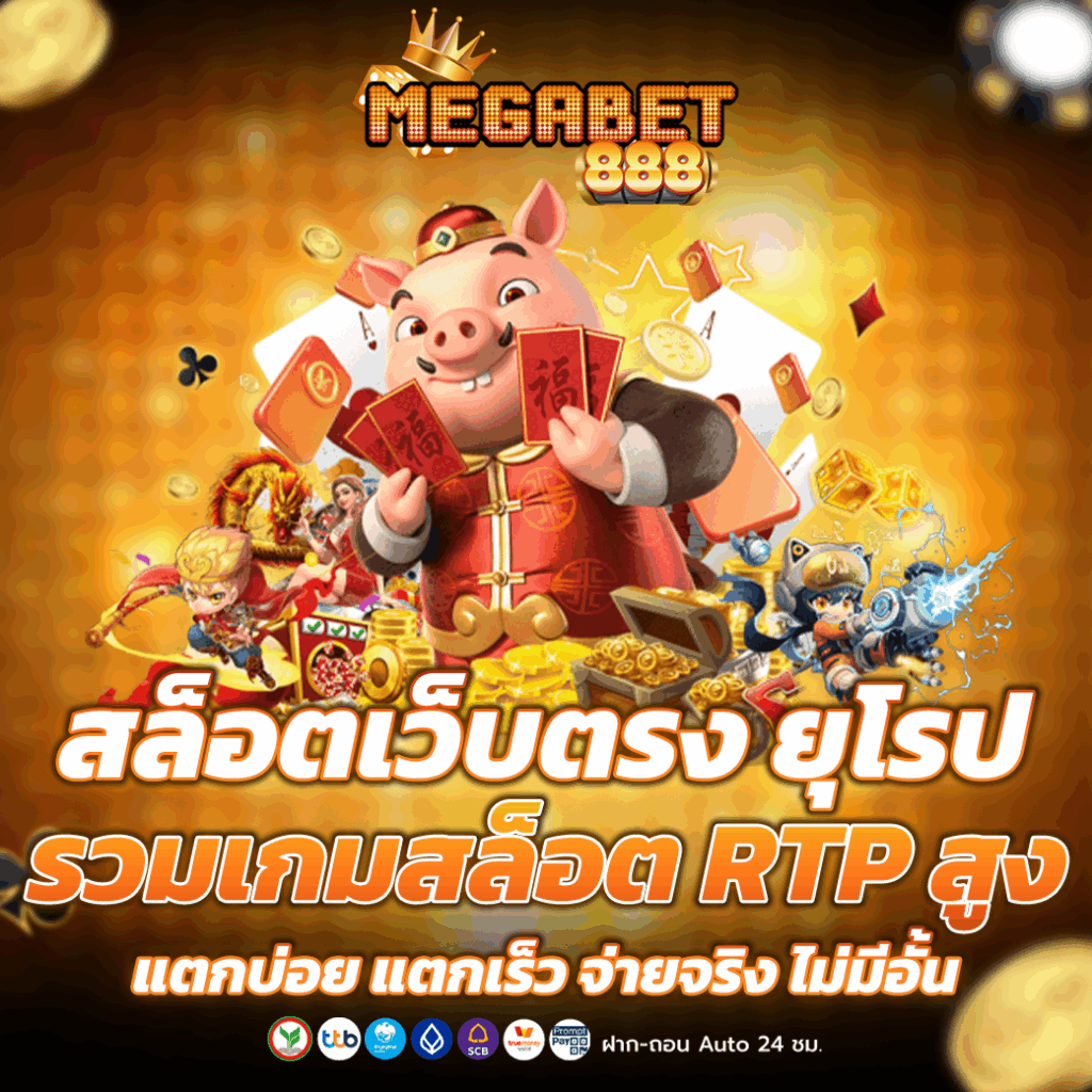 สล็อตเว็บตรง ยุโรป