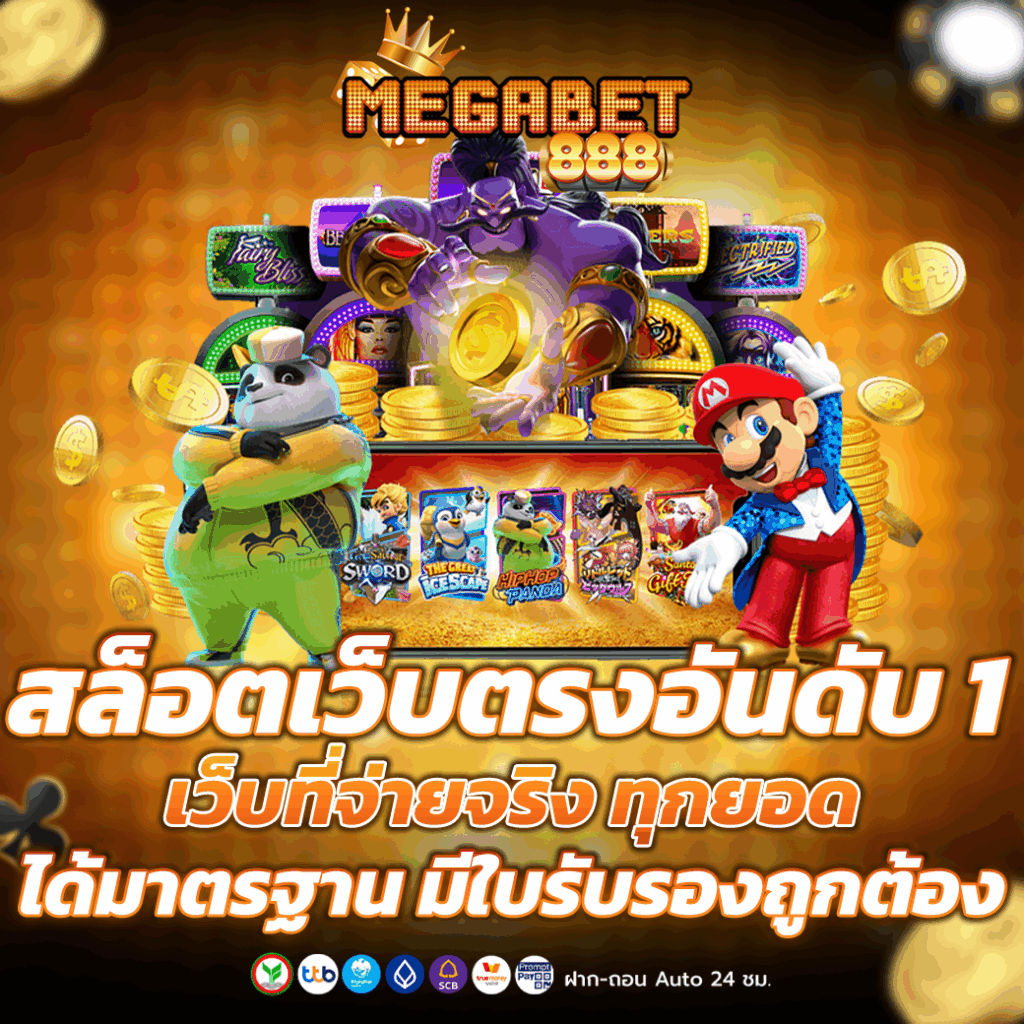 สล็อตเว็บตรงอันดับ 1
